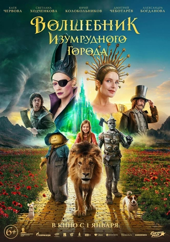 Волшебник изумродного города фильм 2024