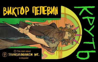 пелевин круть