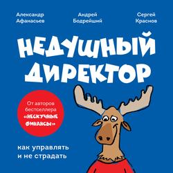 Читать Недушный директор. Как управлять и не страдать