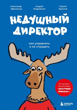 Читать Недушный директор. Как управлять и не страдать