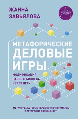 Читать Метафорические деловые игры. Модификация вашего бизнеса через игру