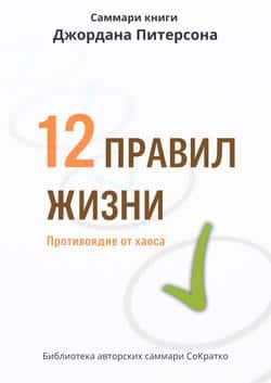 Читать Саммари книги Джордана Питерсона «12 правил жизни. Противоядие от хаоса»