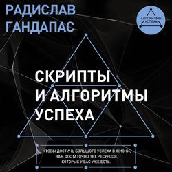 Читать Скрипты и алгоритмы успеха