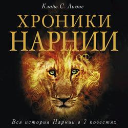 Читать Хроники Нарнии. Вся история Нарнии в 7 повестях