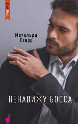 Читать Ненавижу босса!