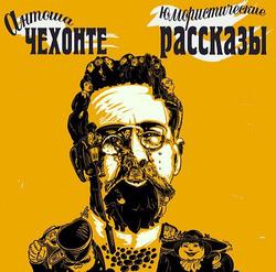 Читать Юмористические рассказы Антоши Чехонте