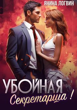 Читать Убойная секретарша!