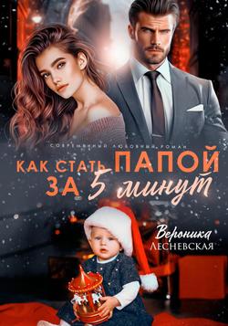 Читать Как стать папой за пять минут