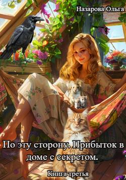 Читать По эту сторону. Прибыток в доме с секретом