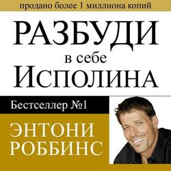 Читать Разбуди в себе исполина