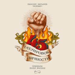 Читать 45 татуировок личности. Правила моей жизни