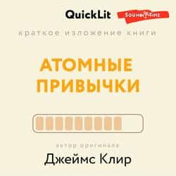 Читать Краткое изложение книги «Атомные привычки. Как приобрести хорошие привычки и избавиться от плохих». Автор оригинала – Джеймс Клир