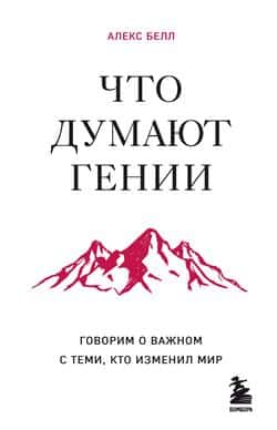 Читать Что думают гении. Говорим о важном с теми, кто изменил мир