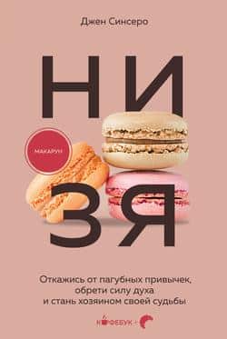 Читать НИ ЗЯ. Откажись от пагубных слабостей, обрети силу духа и стань хозяином своей судьбы