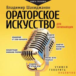Читать Ораторское искусство для начинающих. Учимся говорить публично
