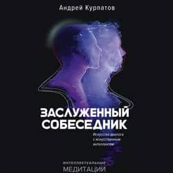 Читать Заслуженный Собеседник. Искусство диалога с искусственным интеллектом
