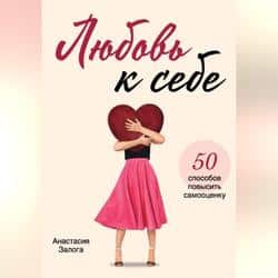 Читать Любовь к себе. 50 способов повысить самооценку