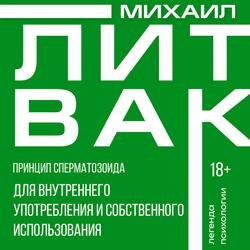 Читать Принцип сперматозоида для внутреннего употребления и собственного использования