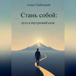 Читать Стань собой: Путь к внутренней силе