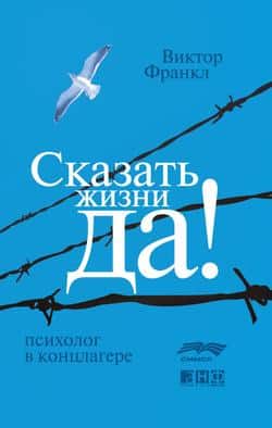 Читать Сказать жизни «Да!»: психолог в концлагере