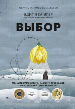 Читать Выбор. О свободе и внутренней силе человека