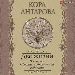 Читать Две жизни. Все части. Сборник в обновленной редакции