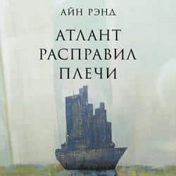 Читать Атлант расправил плечи