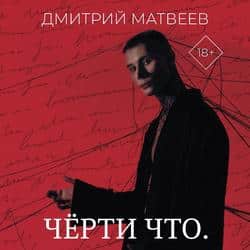 Читать Черти что