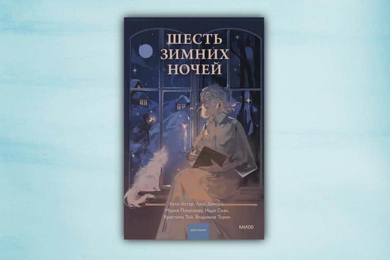 Что читать зимой? 20 новогодних и зимних книг на любой вкус. Фото №3
