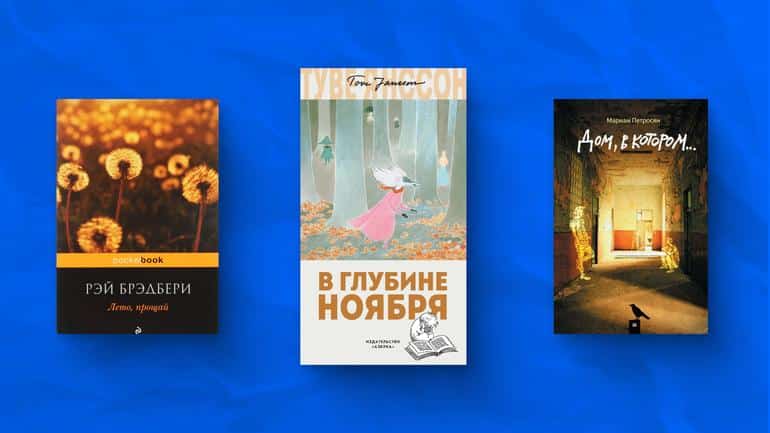 Топ-15 лучших книг для осеннего вечера. Фото №1